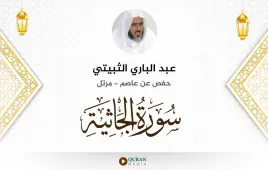 سورة الجاثية عبد الباري الثبيتي استماع وتحميل