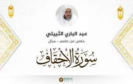 سورة الأحقاف عبد الباري الثبيتي استماع وتحميل