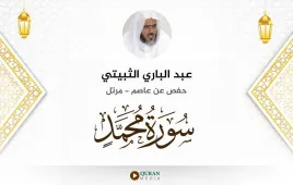 سورة محمد عبد الباري الثبيتي استماع وتحميل