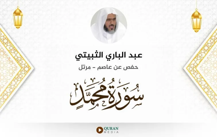 سورة محمد MP3 عبد الباري الثبيتي