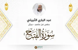 سورة الفتح عبد الباري الثبيتي استماع وتحميل