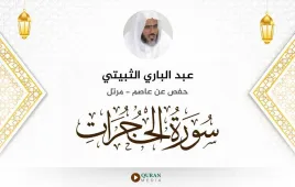 سورة الحجرات عبد الباري الثبيتي استماع وتحميل