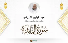 سورة المائدة عبد الباري الثبيتي استماع وتحميل