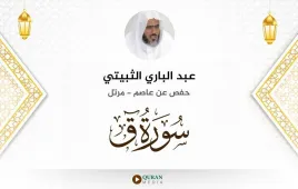 سورة ق عبد الباري الثبيتي استماع وتحميل