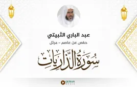 سورة الذاريات عبد الباري الثبيتي استماع وتحميل