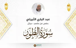 سورة الطور عبد الباري الثبيتي استماع وتحميل