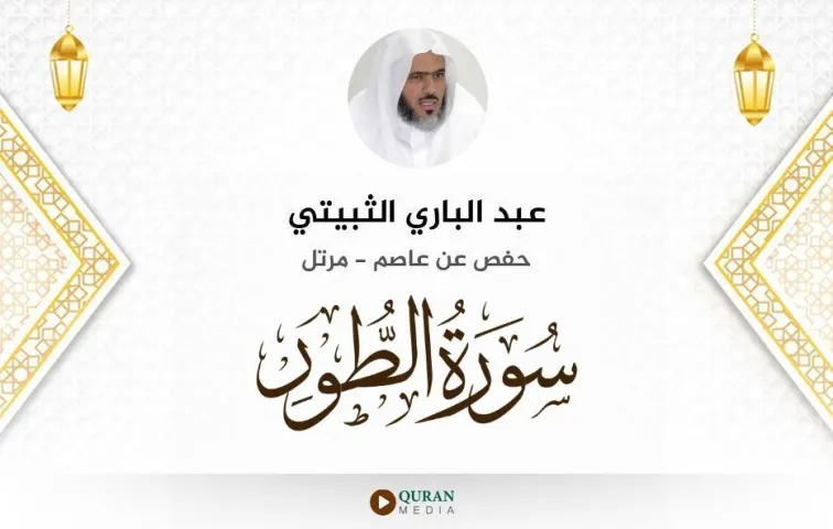 سورة الطور MP3 عبد الباري الثبيتي