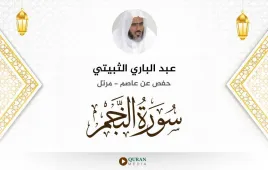 سورة النجم عبد الباري الثبيتي استماع وتحميل