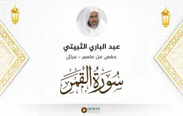 سورة القمر عبد الباري الثبيتي استماع وتحميل