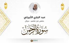 سورة الرحمن عبد الباري الثبيتي استماع وتحميل