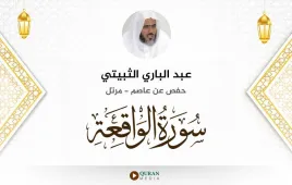 سورة الواقعة عبد الباري الثبيتي استماع وتحميل