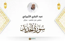 سورة الحديد عبد الباري الثبيتي استماع وتحميل