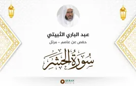 سورة الحشر عبد الباري الثبيتي استماع وتحميل