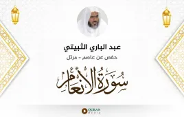 سورة الأنعام عبد الباري الثبيتي استماع وتحميل