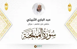 سورة الممتحنة عبد الباري الثبيتي استماع وتحميل