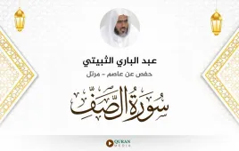 سورة الصف عبد الباري الثبيتي استماع وتحميل