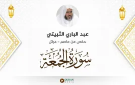 سورة الجمعة عبد الباري الثبيتي استماع وتحميل