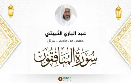 سورة المنافقون عبد الباري الثبيتي استماع وتحميل