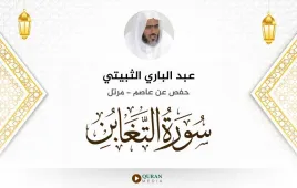 سورة التغابن عبد الباري الثبيتي استماع وتحميل