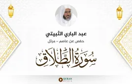 سورة الطلاق عبد الباري الثبيتي استماع وتحميل