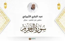 سورة التحريم عبد الباري الثبيتي استماع وتحميل