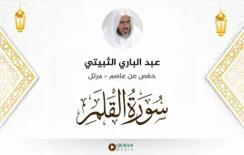 سورة القلم عبد الباري الثبيتي استماع وتحميل