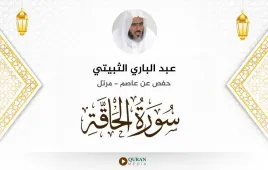 سورة الحاقة عبد الباري الثبيتي استماع وتحميل