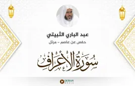 سورة الأعراف عبد الباري الثبيتي استماع وتحميل