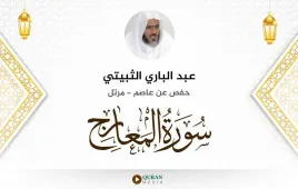 سورة المعارج عبد الباري الثبيتي استماع وتحميل