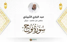 سورة نوح عبد الباري الثبيتي استماع وتحميل