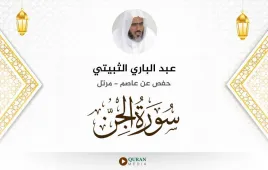 سورة الجن عبد الباري الثبيتي استماع وتحميل