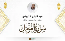 سورة المزمل عبد الباري الثبيتي استماع وتحميل