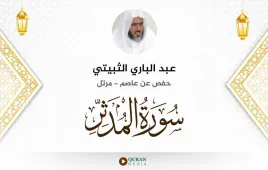 سورة المدثر عبد الباري الثبيتي استماع وتحميل