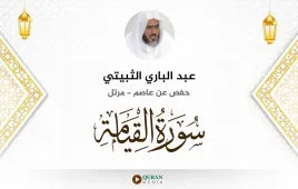 سورة القيامة عبد الباري الثبيتي استماع وتحميل