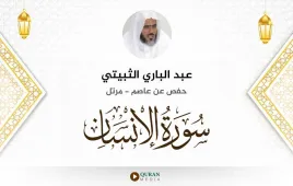 سورة الإنسان عبد الباري الثبيتي استماع وتحميل