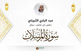 سورة المرسلات عبد الباري الثبيتي استماع وتحميل