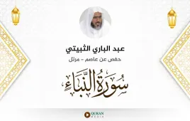 سورة النبأ عبد الباري الثبيتي استماع وتحميل