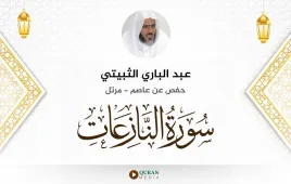 سورة النازعات عبد الباري الثبيتي استماع وتحميل