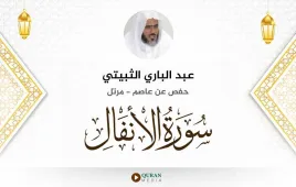 سورة الأنفال عبد الباري الثبيتي استماع وتحميل