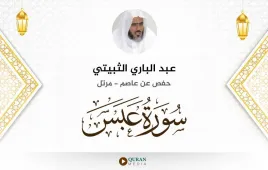 سورة عبس عبد الباري الثبيتي استماع وتحميل