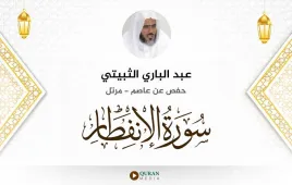 سورة الانفطار عبد الباري الثبيتي استماع وتحميل