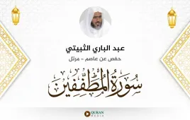 سورة المطففين عبد الباري الثبيتي استماع وتحميل