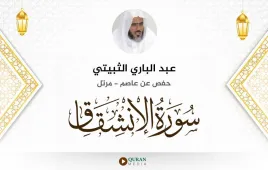 سورة الانشقاق عبد الباري الثبيتي استماع وتحميل