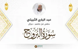 سورة البروج عبد الباري الثبيتي استماع وتحميل