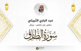 سورة الطارق عبد الباري الثبيتي استماع وتحميل