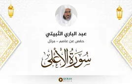 سورة الأعلى عبد الباري الثبيتي استماع وتحميل