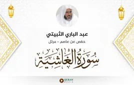 سورة الغاشية عبد الباري الثبيتي استماع وتحميل