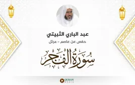 سورة الفجر عبد الباري الثبيتي استماع وتحميل