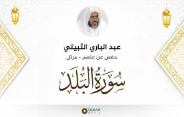 سورة البلد عبد الباري الثبيتي استماع وتحميل