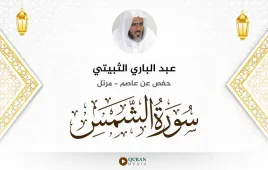 سورة الشمس عبد الباري الثبيتي استماع وتحميل